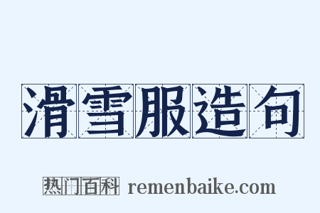 滑雪服造句是什么意思的图片